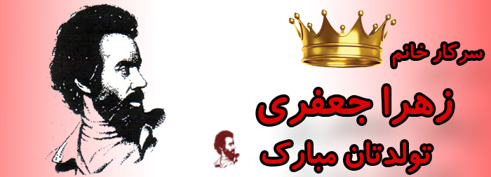 سرکار خانم زهرا جعفری تولدت مبارک سرکار خانم زهرا جعفری تولدت مبارک